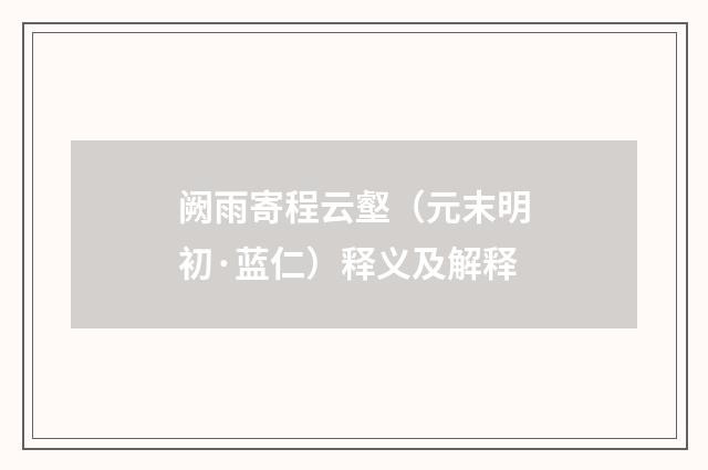 阙雨寄程云壑（元末明初·蓝仁）释义及解释