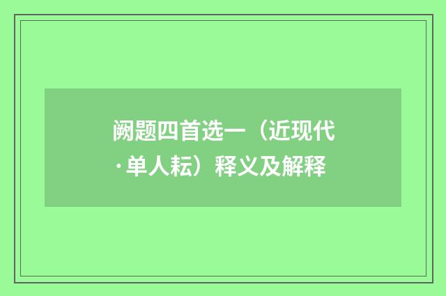 阙题四首选一（近现代·单人耘）释义及解释