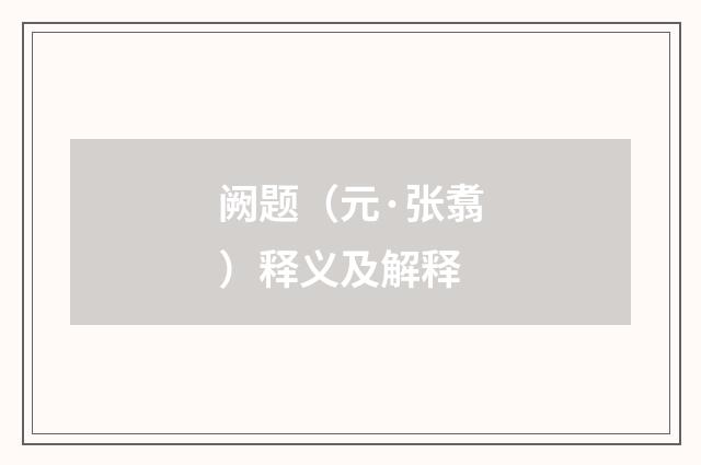 阙题(元·张翥)释义及解释