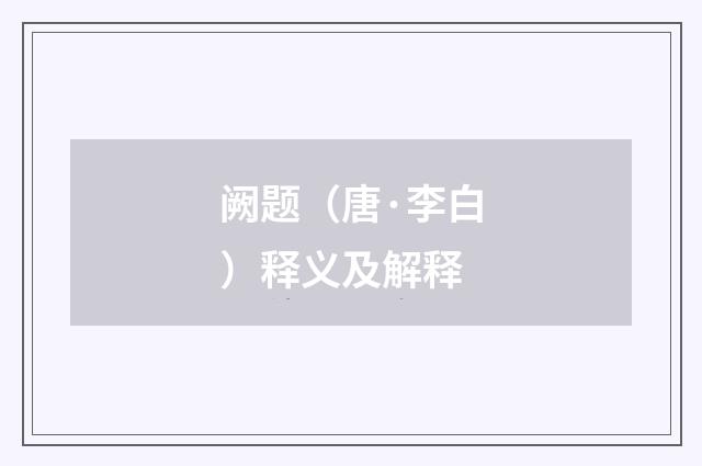 阙题(唐·李白)释义及解释