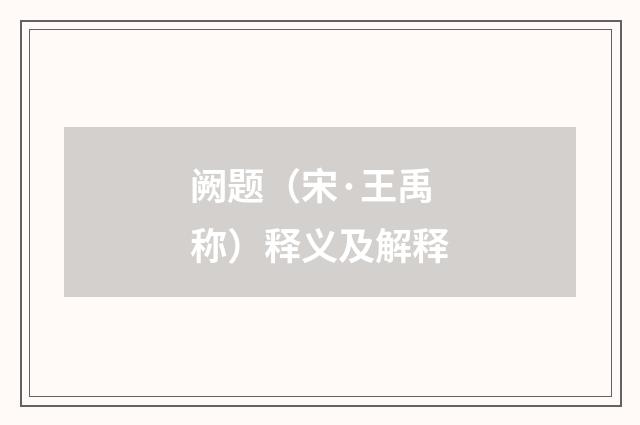 阙题（宋·王禹称）释义及解释