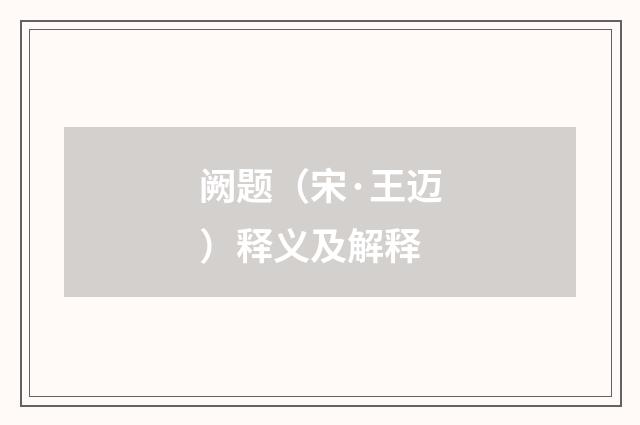 阙题（宋·王迈）释义及解释