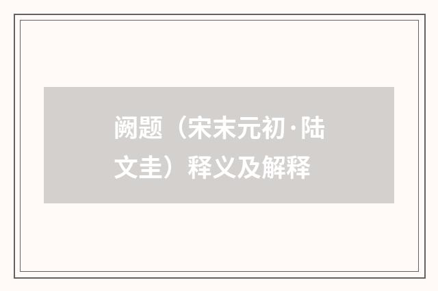 阙题（宋末元初·陆文圭）释义及解释