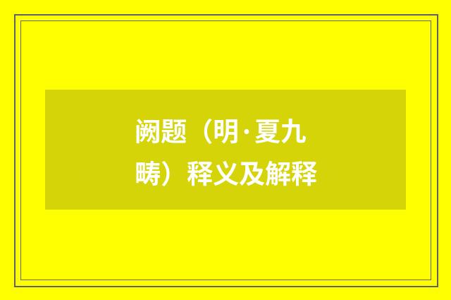 阙题（明·夏九畴）释义及解释