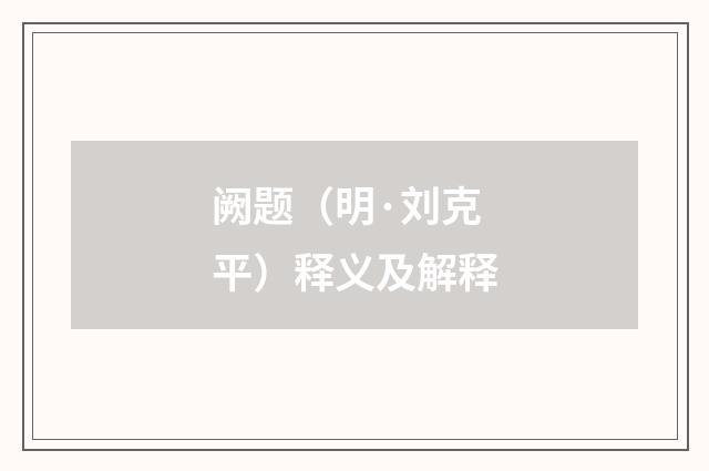 阙题（明·刘克平）释义及解释