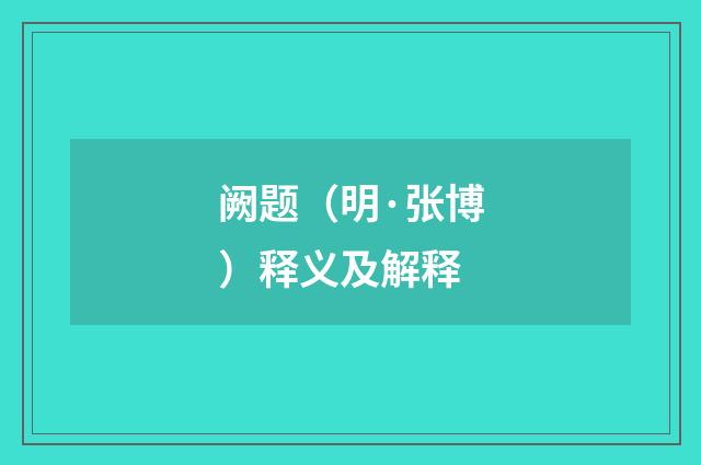 阙题（明·张博）释义及解释