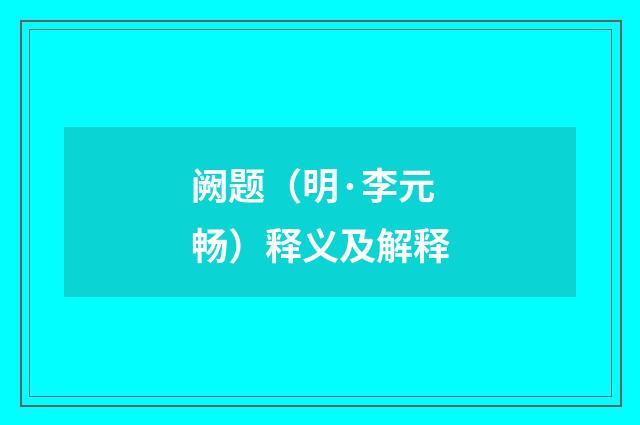 阙题（明·李元畅）释义及解释