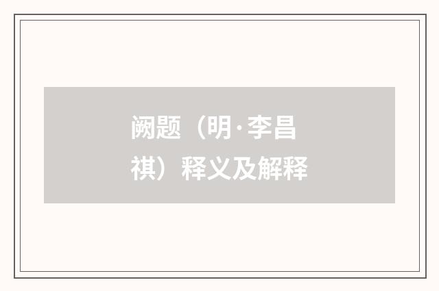 阙题（明·李昌祺）释义及解释