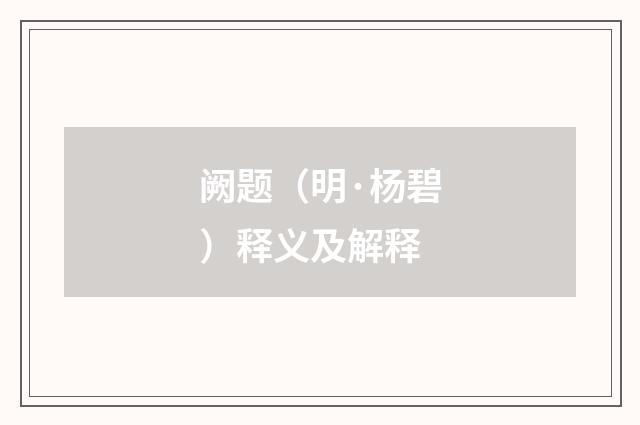 阙题（明·杨碧）释义及解释
