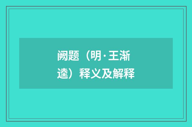 阙题（明·王渐逵）释义及解释