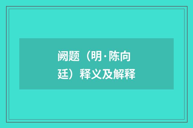 阙题（明·陈向廷）释义及解释