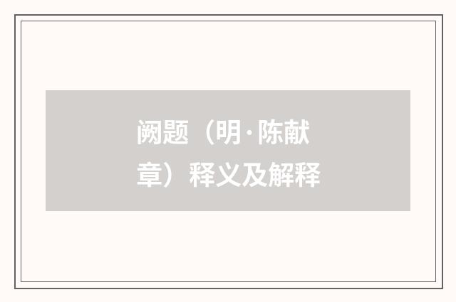 阙题（明·陈献章）释义及解释