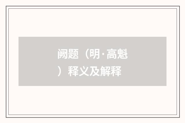 阙题（明·高魁）释义及解释