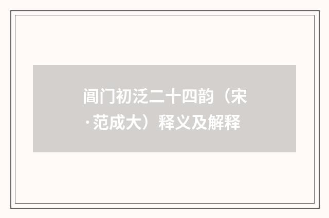 阊门初泛二十四韵（宋·范成大）释义及解释