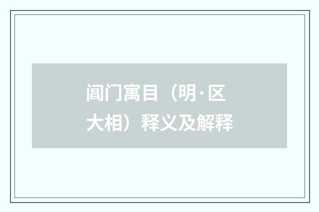 阊门寓目（明·区大相）释义及解释