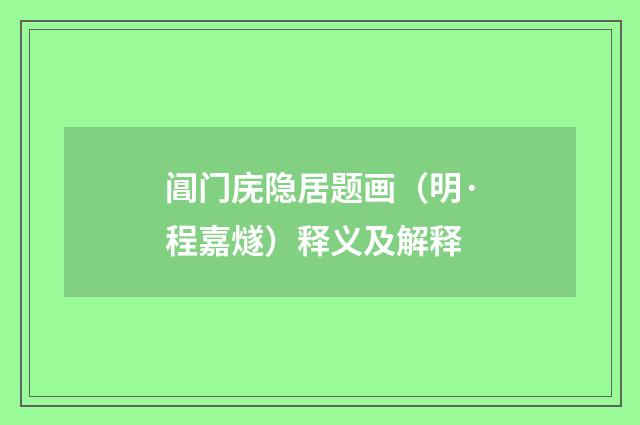 阊门庑隐居题画（明·程嘉燧）释义及解释