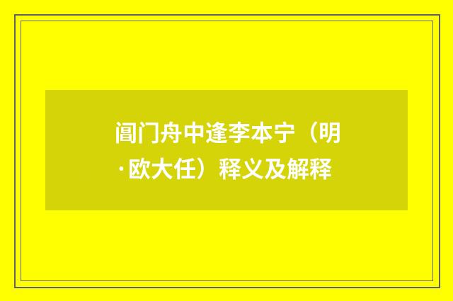 阊门舟中逢李本宁（明·欧大任）释义及解释