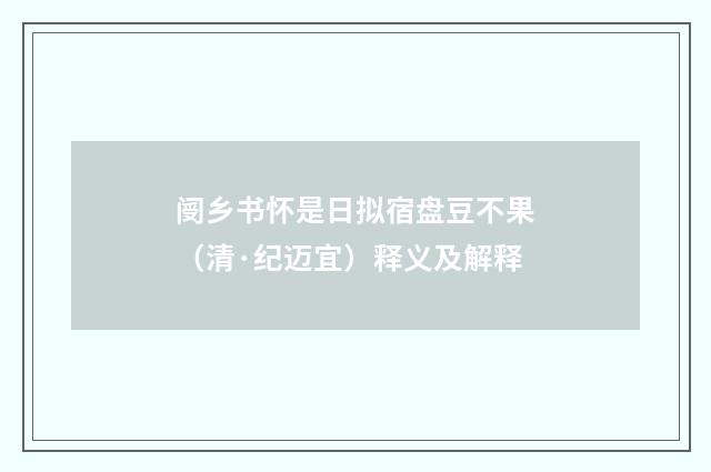 阌乡书怀是日拟宿盘豆不果（清·纪迈宜）释义及解释