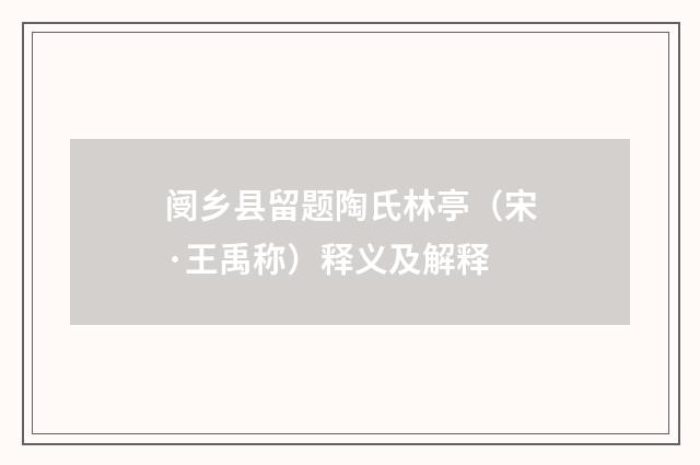 阌乡县留题陶氏林亭（宋·王禹称）释义及解释
