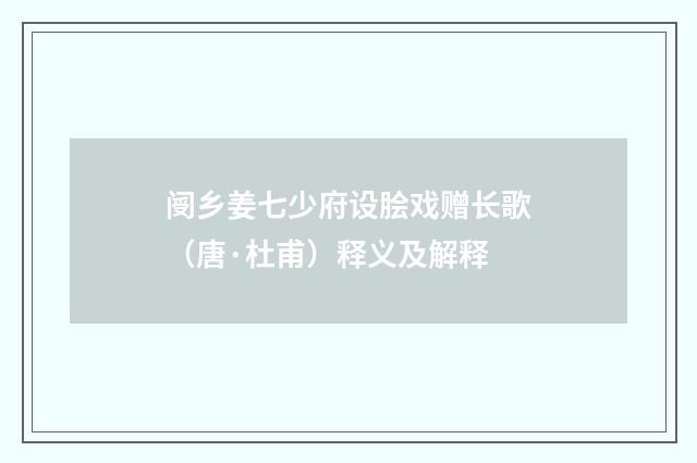 阌乡姜七少府设脍戏赠长歌（唐·杜甫）释义及解释