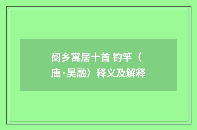 阌乡寓居十首 钓竿（唐·吴融）释义及解释