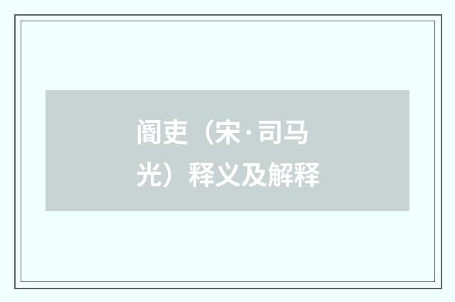 阍吏（宋·司马光）释义及解释