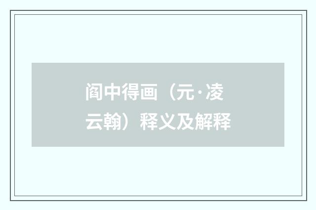 阎中得画（元·凌云翰）释义及解释
