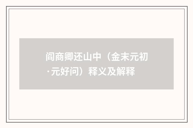 阎商卿还山中（金末元初·元好问）释义及解释