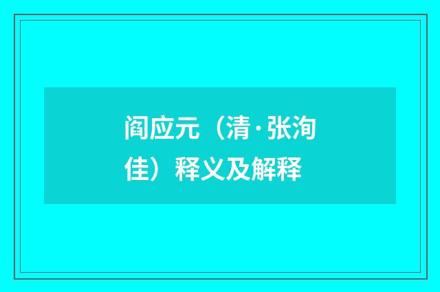 阎应元（清·张洵佳）释义及解释