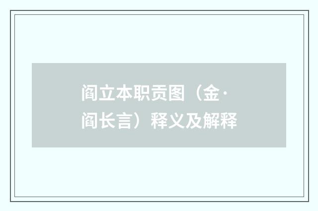 阎立本职贡图（金·阎长言）释义及解释