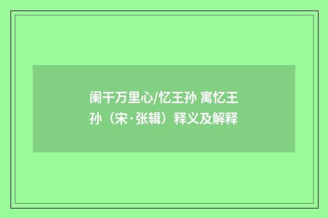 阑干万里心/忆王孙 寓忆王孙（宋·张辑）释义及解释
