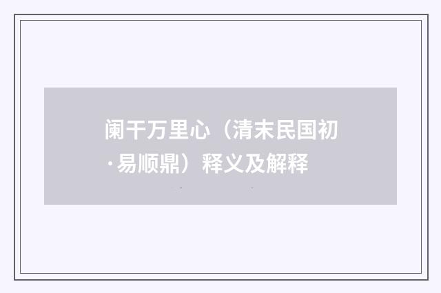 阑干万里心（清末民国初·易顺鼎）释义及解释