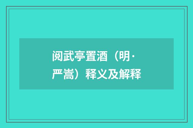 阅武亭置酒（明·严嵩）释义及解释