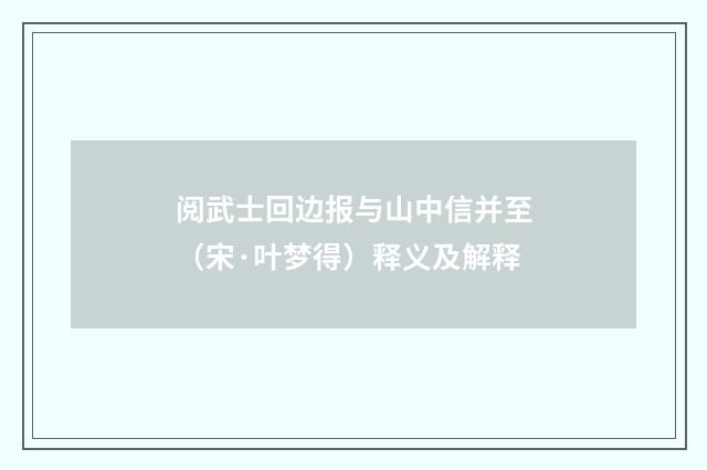 阅武士回边报与山中信并至（宋·叶梦得）释义及解释