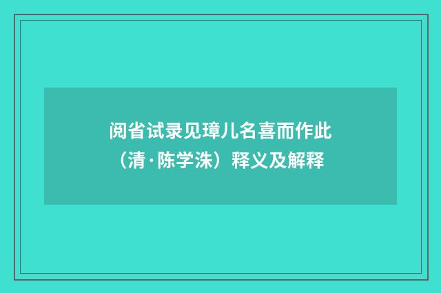 阅省试录见璋儿名喜而作此（清·陈学洙）释义及解释