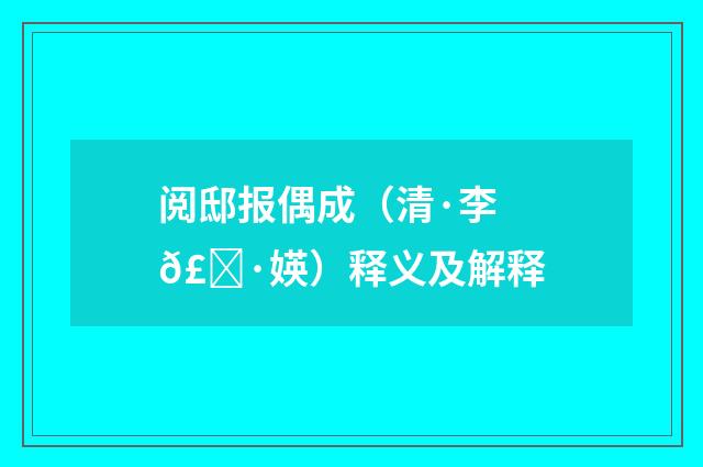 阅邸报偶成（清·李𣀷媖）释义及解释
