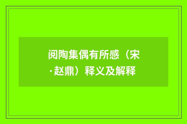 阅陶集偶有所感（宋·赵鼎）释义及解释