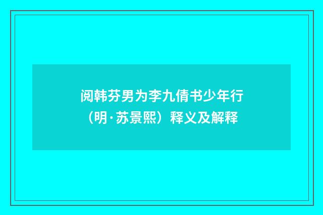 阅韩芬男为李九倩书少年行（明·苏景熙）释义及解释