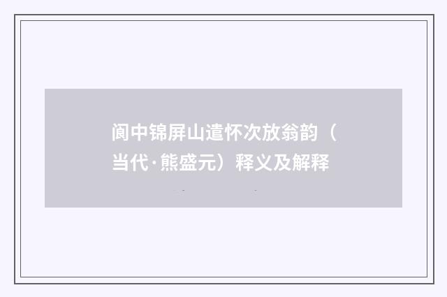 阆中锦屏山遣怀次放翁韵(当代·熊盛元)释义及解释