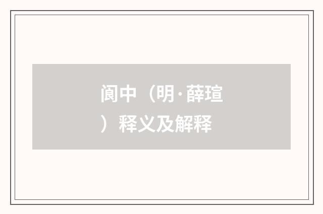 阆中(明·薛瑄)释义及解释