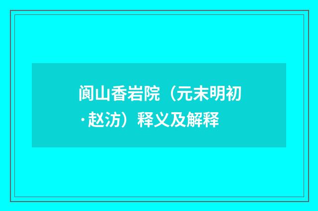 阆山香岩院（元末明初·赵汸）释义及解释