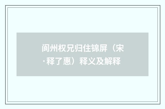 阆州权兄归住锦屏（宋·释了惠）释义及解释