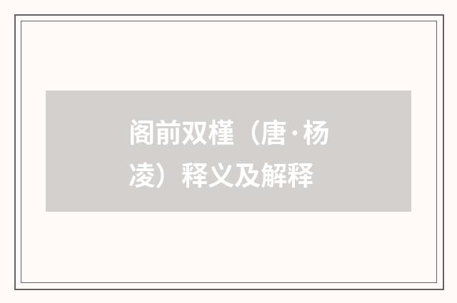 阁前双槿（唐·杨凌）释义及解释