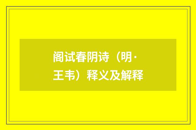 阁试春阴诗（明·王韦）释义及解释