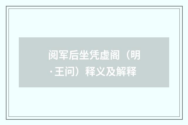 阅军后坐凭虚阁（明·王问）释义及解释