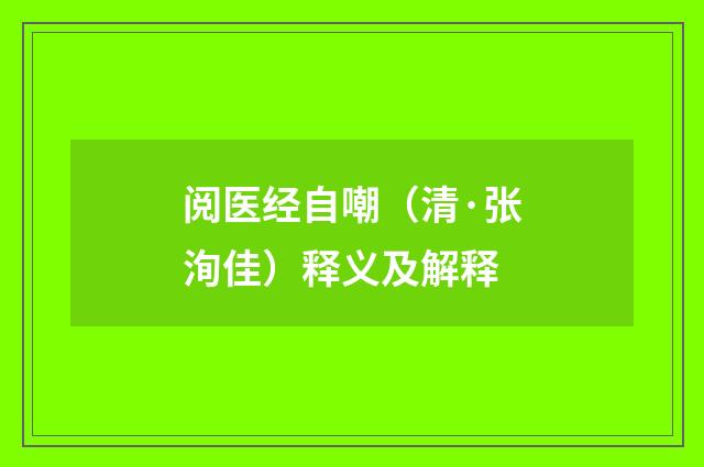 阅医经自嘲（清·张洵佳）释义及解释