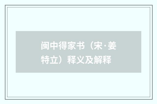 闽中得家书（宋·姜特立）释义及解释