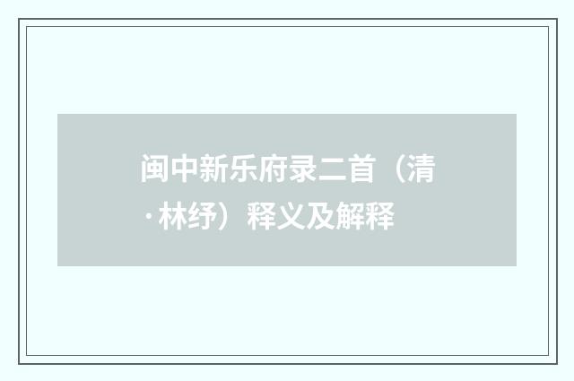 闽中新乐府录二首（清·林纾）释义及解释