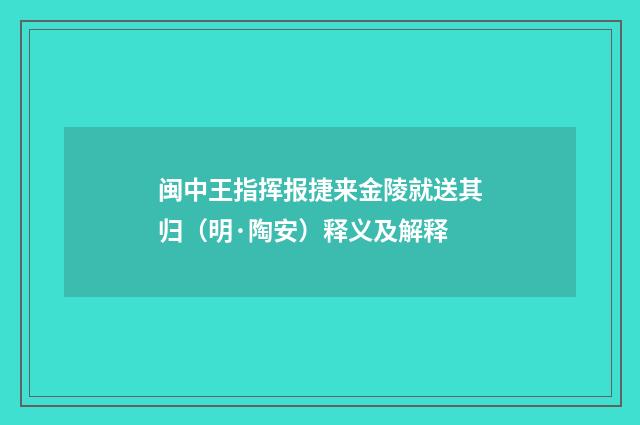 闽中王指挥报捷来金陵就送其归（明·陶安）释义及解释