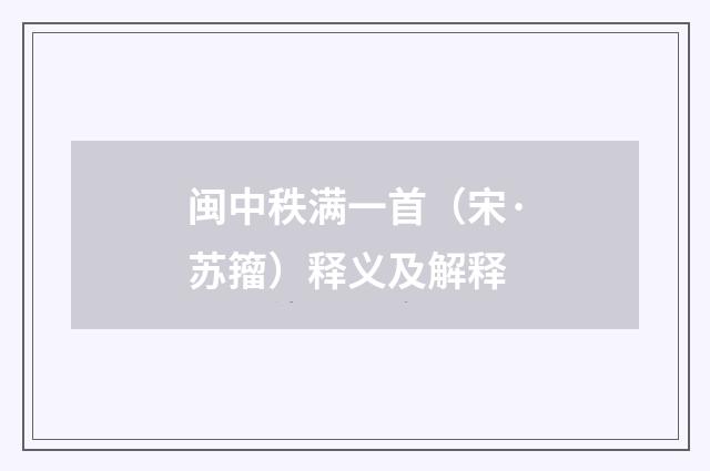 闽中秩满一首（宋·苏籀）释义及解释